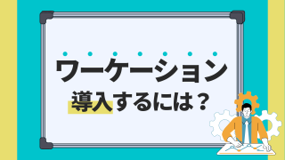 ワーケーションを導入するには？