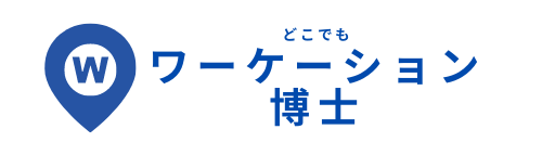 ワーケーションとは？おすすめ情報・メリット・デメリット・補助金制度までまとめて紹介！北海道から東京、沖縄まで全国のモニターも掲載中！温泉やホテルで仕事を楽しもう！